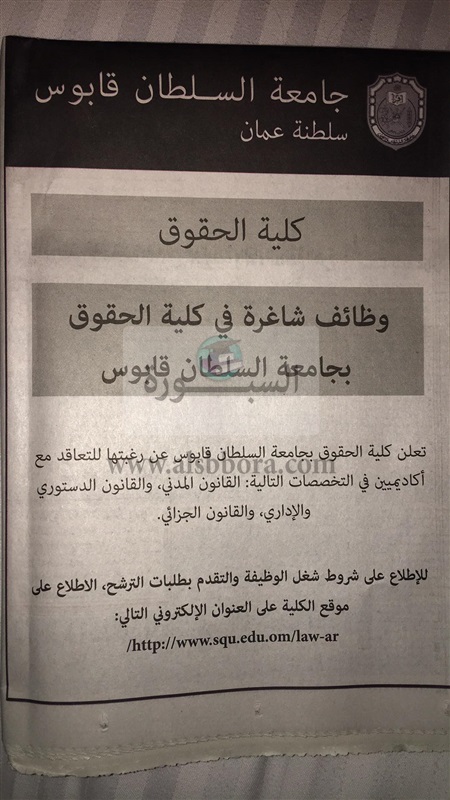 عاجل جامعة السلطان قابوس تعلن عن وظائف جديدة لأعضاء هيئة التدريس من