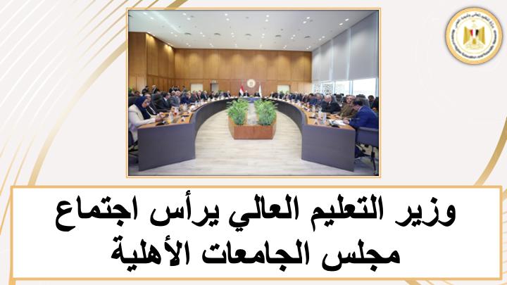 وزير التعليم العالي يستعرض أبرز إنجازات الوزارة خلال الأسبوع