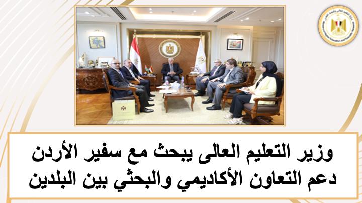 وزير التعليم العالي يستعرض أبرز إنجازات الوزارة خلال الأسبوع