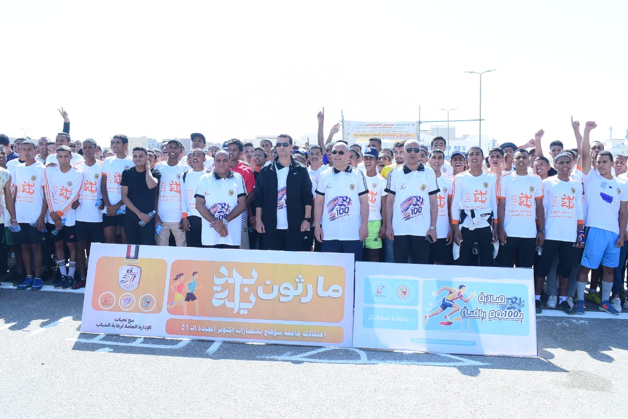 رئيس جامعة سوهاج والمتحدث العسكري للقوات المسلحة يطلقان إشارة البدء لانطلاق ماراثون بداية 