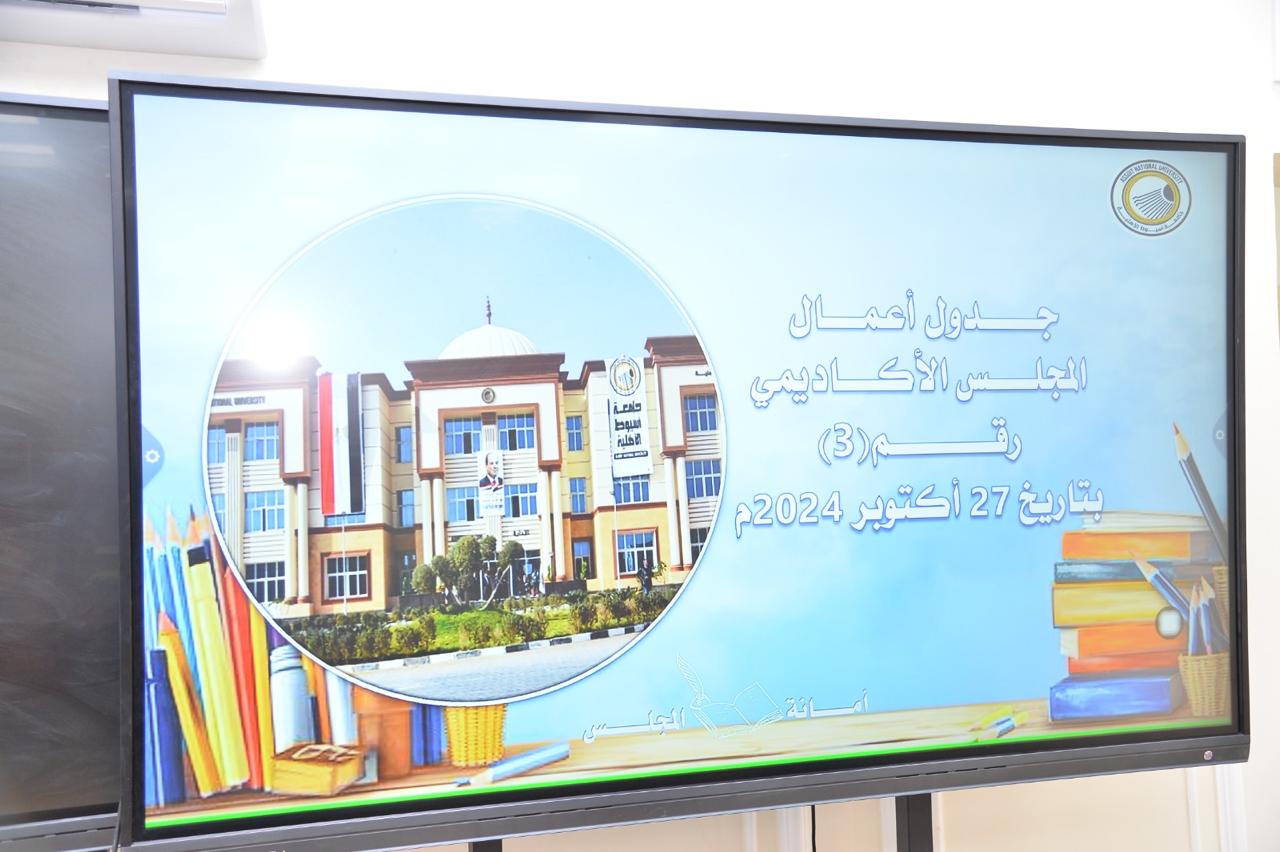 د.أحمد المنشاوي أثناء اجتماعه مع أعضاء المجلس الأكاديمي لجامعة أسيوط الأهلية