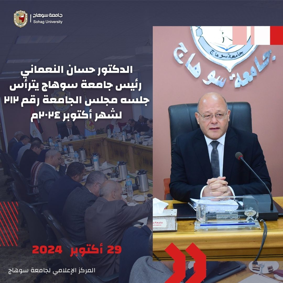 رئيس جامعة سوهاج يوافق علي اعتماد عدد من البرامج الجديدة 