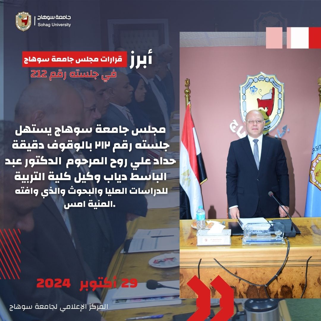 رئيس جامعة سوهاج يوافق علي اعتماد عدد من البرامج الجديدة 