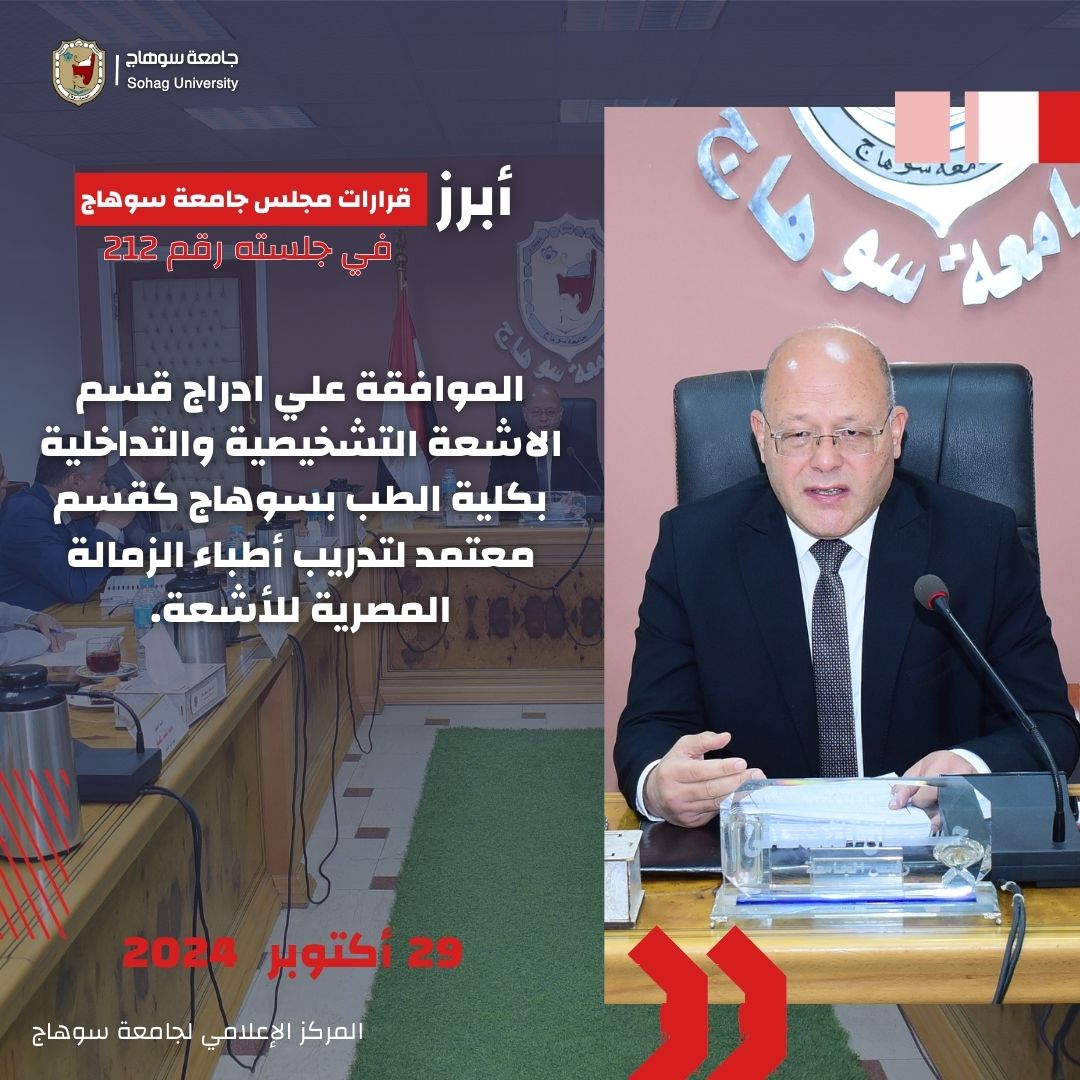 رئيس جامعة سوهاج يوافق علي اعتماد عدد من البرامج الجديدة 