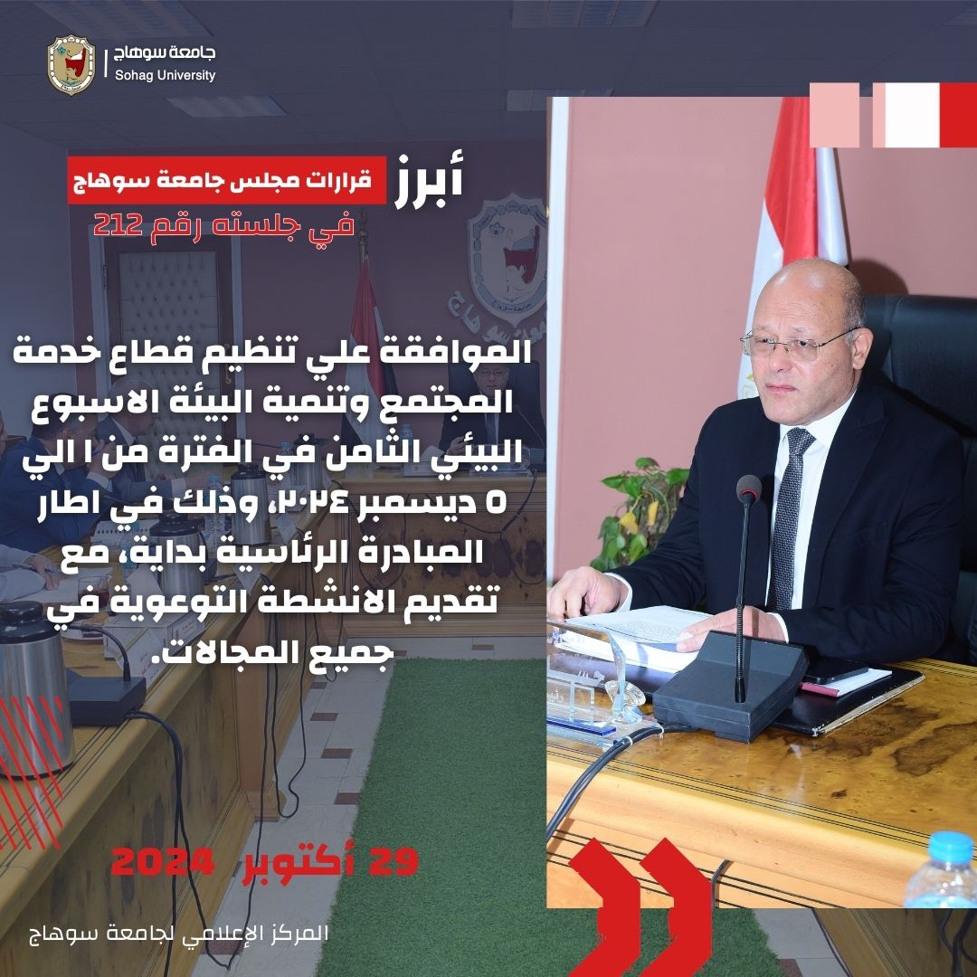 رئيس جامعة سوهاج يوافق علي اعتماد عدد من البرامج الجديدة 