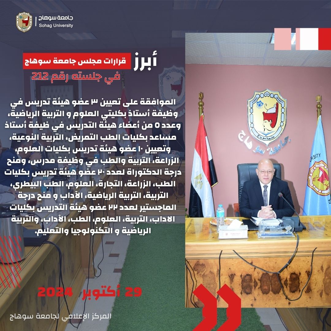 رئيس جامعة سوهاج يوافق علي اعتماد عدد من البرامج الجديدة 