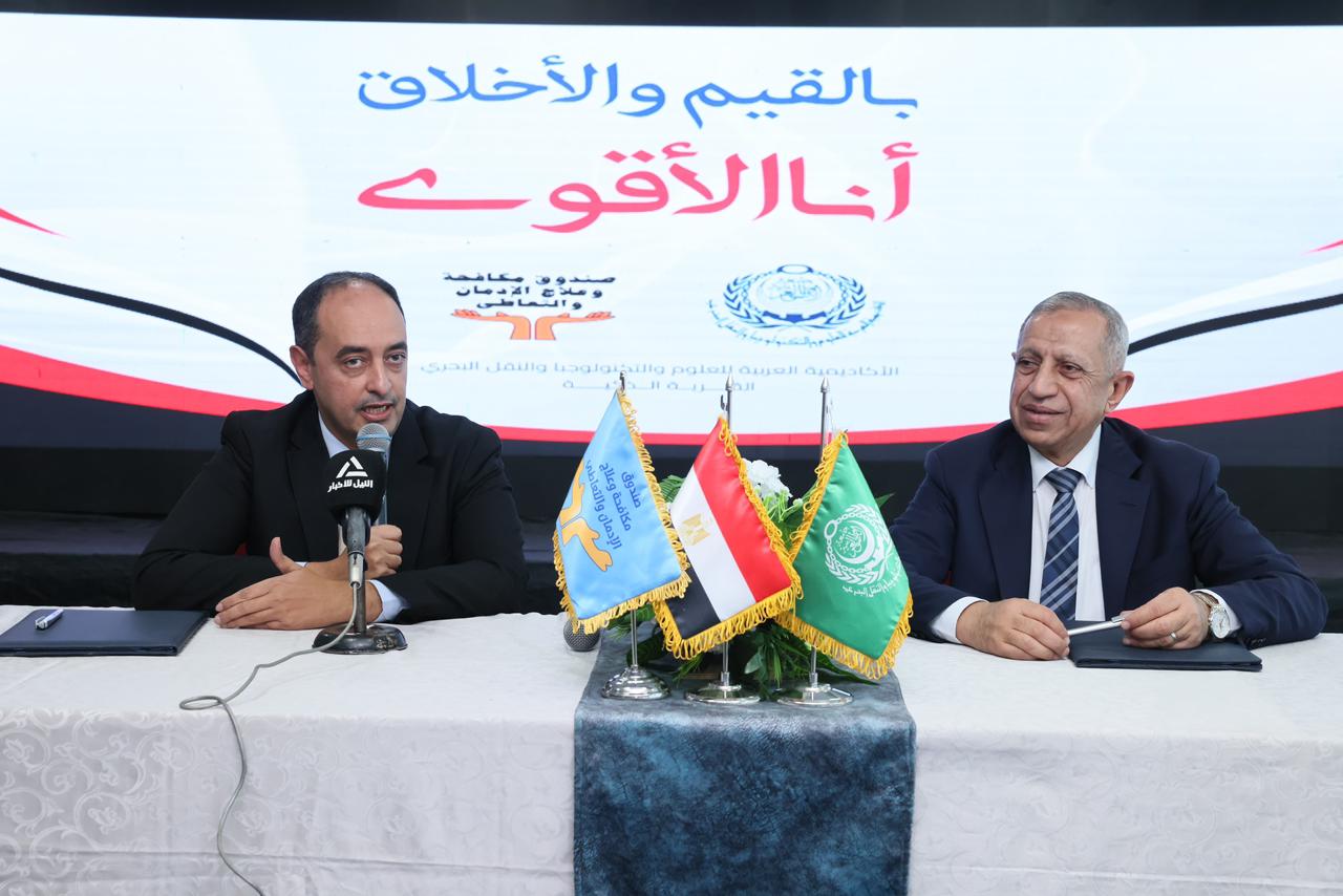 الأكاديمية العربية وصندوق مكافحة الإدمان يتحدان لحماية الشباب من المخدرات