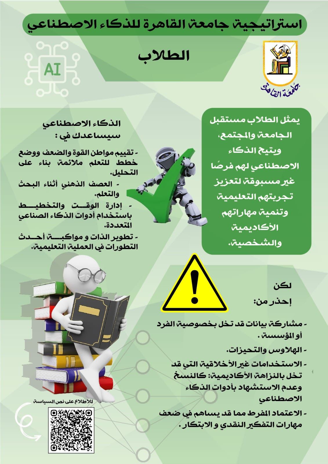 جامعة القاهرة تُطلق سياسة الاستخدام المسئول للذكاء الاصطناعي لعام 2025