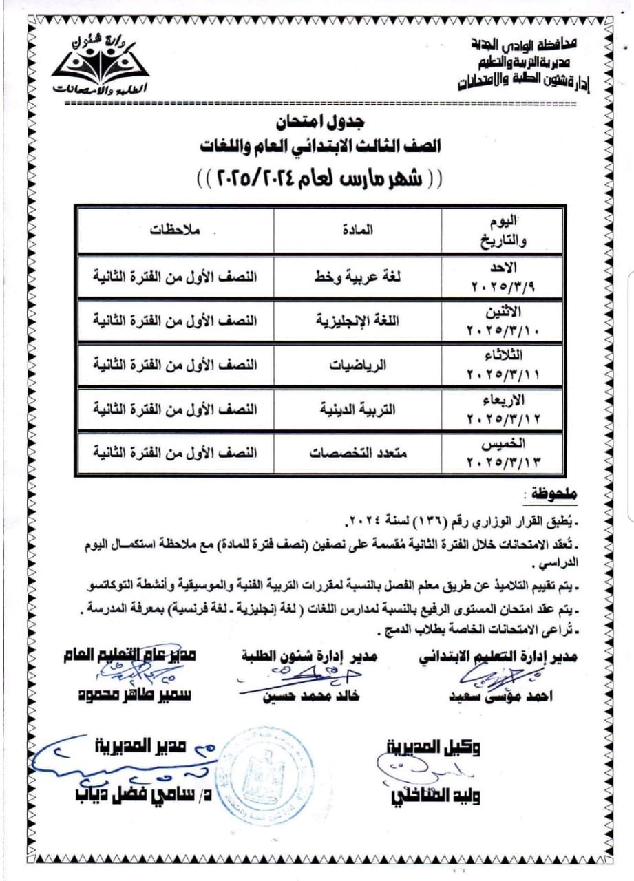 جدول امتحانات شهر مارس 2025