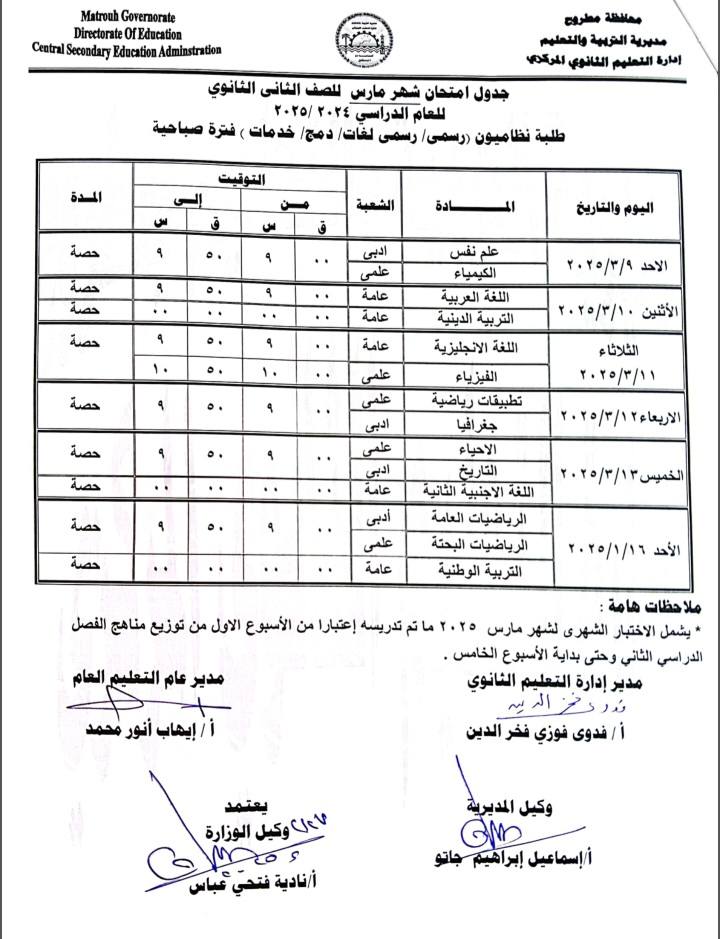 جدول امتحانات شهر مارس 2025