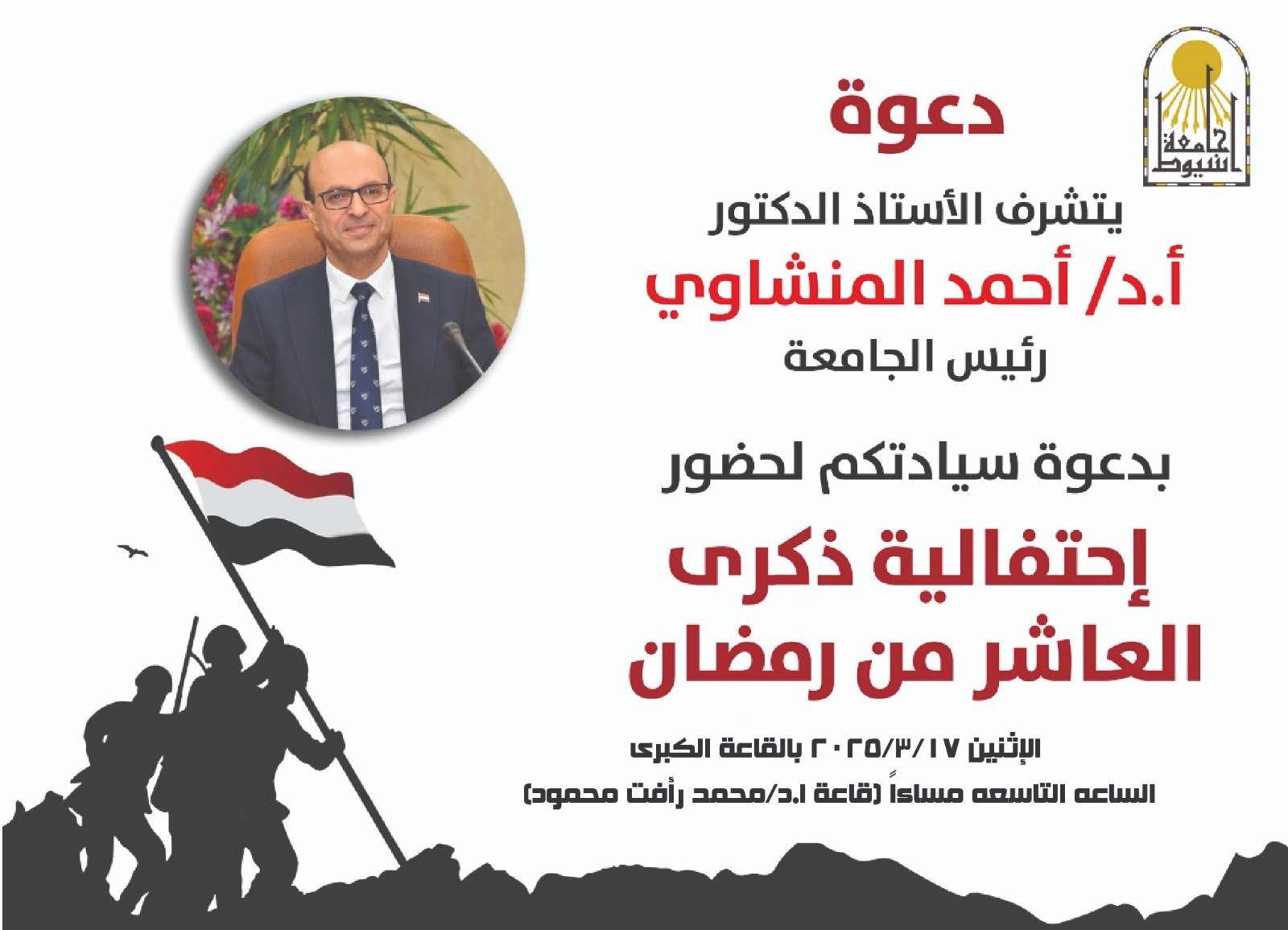 جامعة أسيوط تحيي ذكرى انتصارات العاشر من رمضان ويوم الشهيد