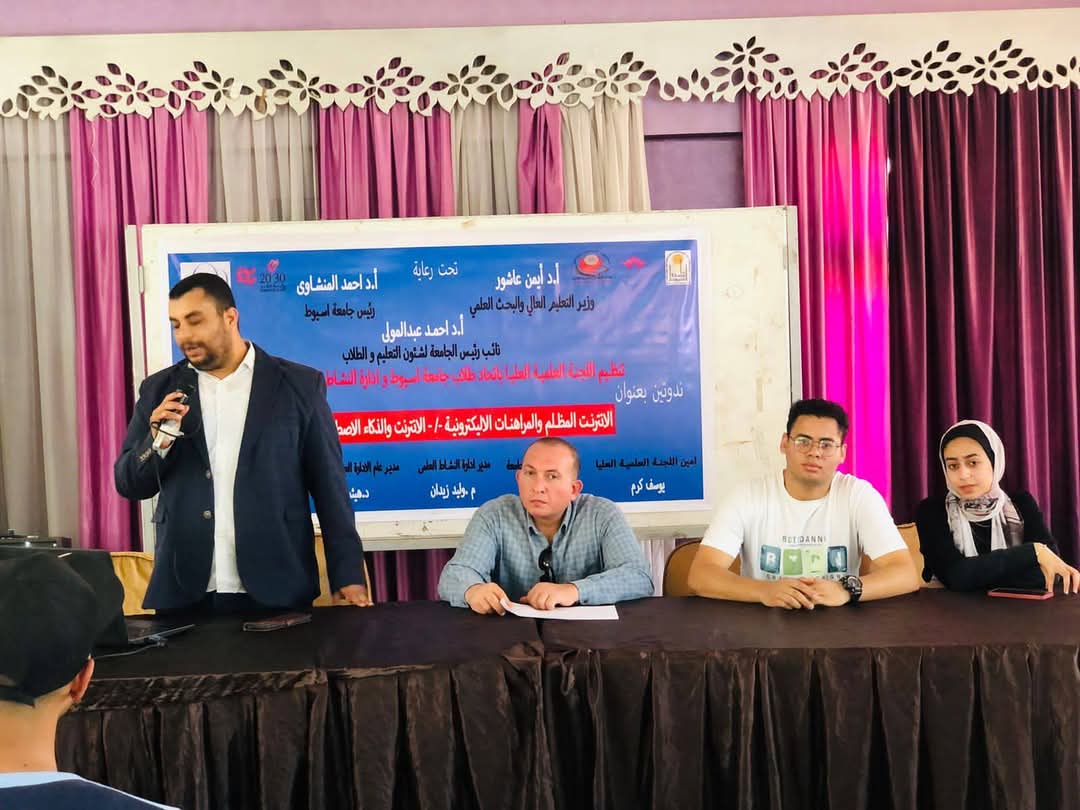 جامعة أسيوط تناقش مخاطر وفرص الإنترنت والذكاء الاصطناعي