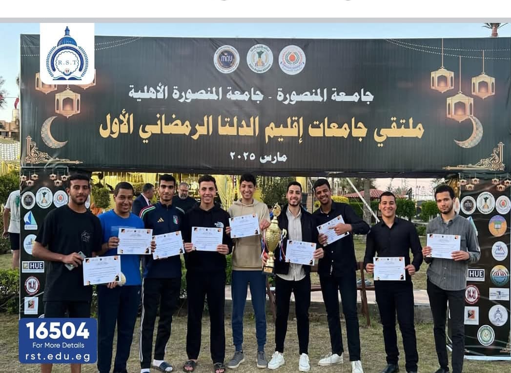 جامعة الريادة تتألق في ملتقى جامعات إقليم الدلتا الرمضاني