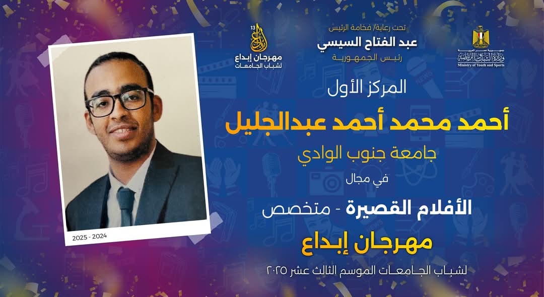 جامعة جنوب الوادي تواصل تألقها في مهرجان إبداع 13