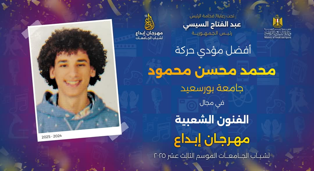 جامعة بورسعيد تحتفل بإنجازات طلابها في مهرجان إبداع 13