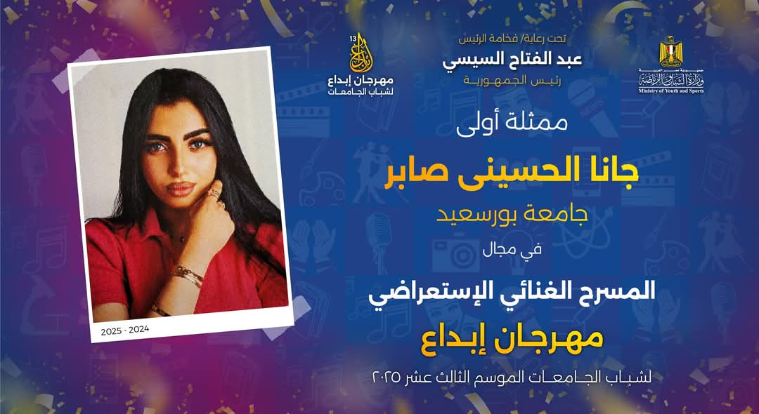 جامعة بورسعيد تحتفل بإنجازات طلابها في مهرجان إبداع 13