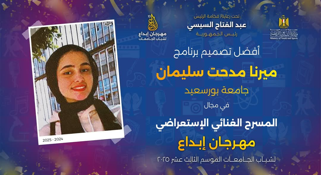 جامعة بورسعيد تحتفل بإنجازات طلابها في مهرجان إبداع 13