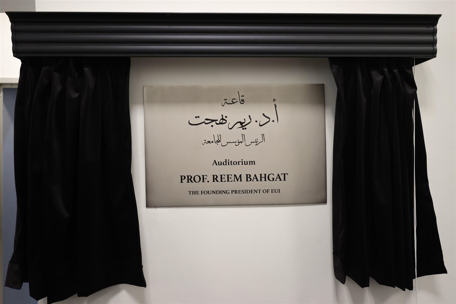 جامعة مصر للمعلوماتية تنظم حفل تأبين وتطلق منحة للمتفوقين باسم الدكتورة ريم بهجت