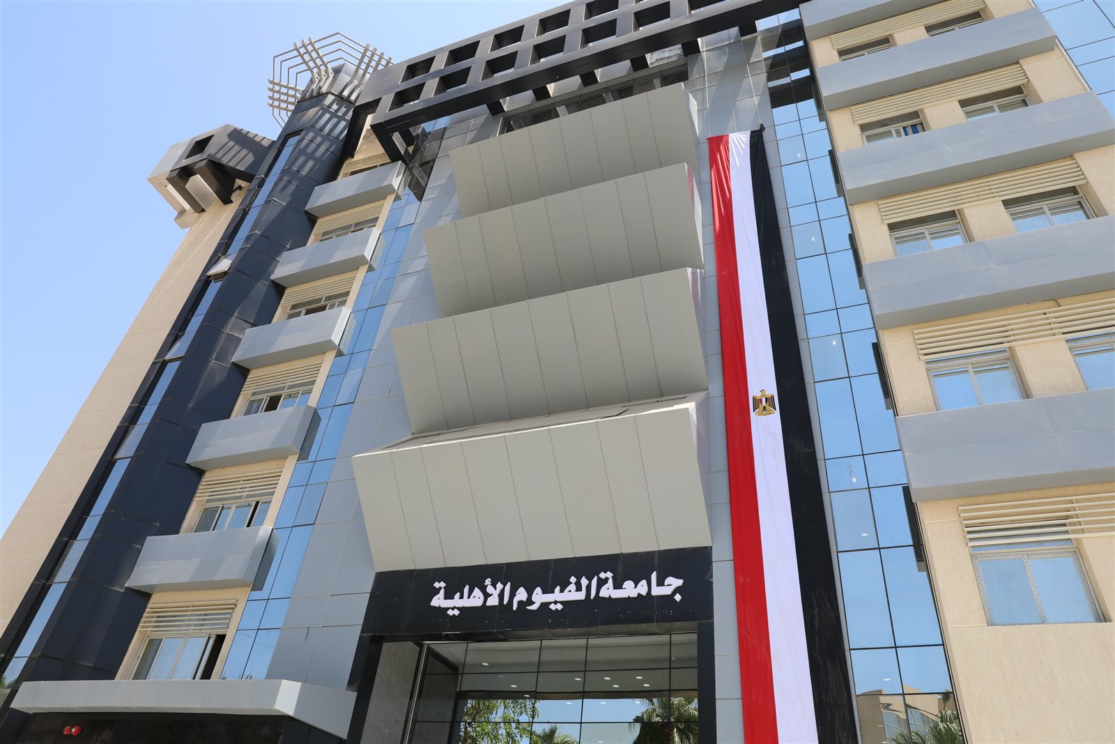 جامعة الفيوم الأهلية