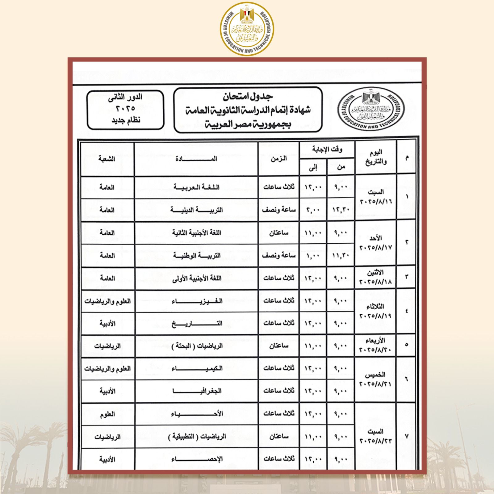 جدول امتحانات الثانوية العامة الدور الثاني 2025