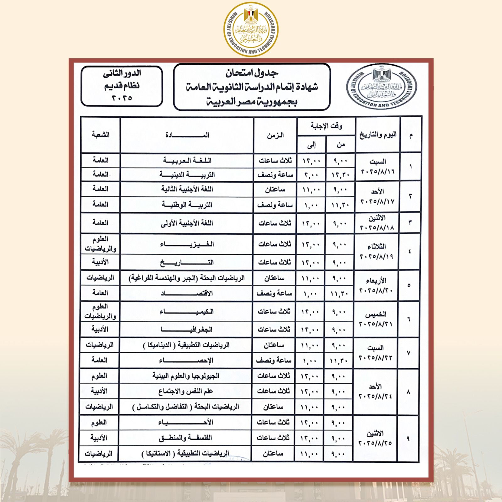 جدول امتحانات الثانوية العامة الدور الثاني 2025