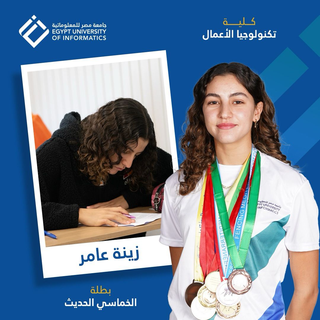 جامعة مصر للمعلوماتية تواصل صناعة أبطال الرياضة في 2025