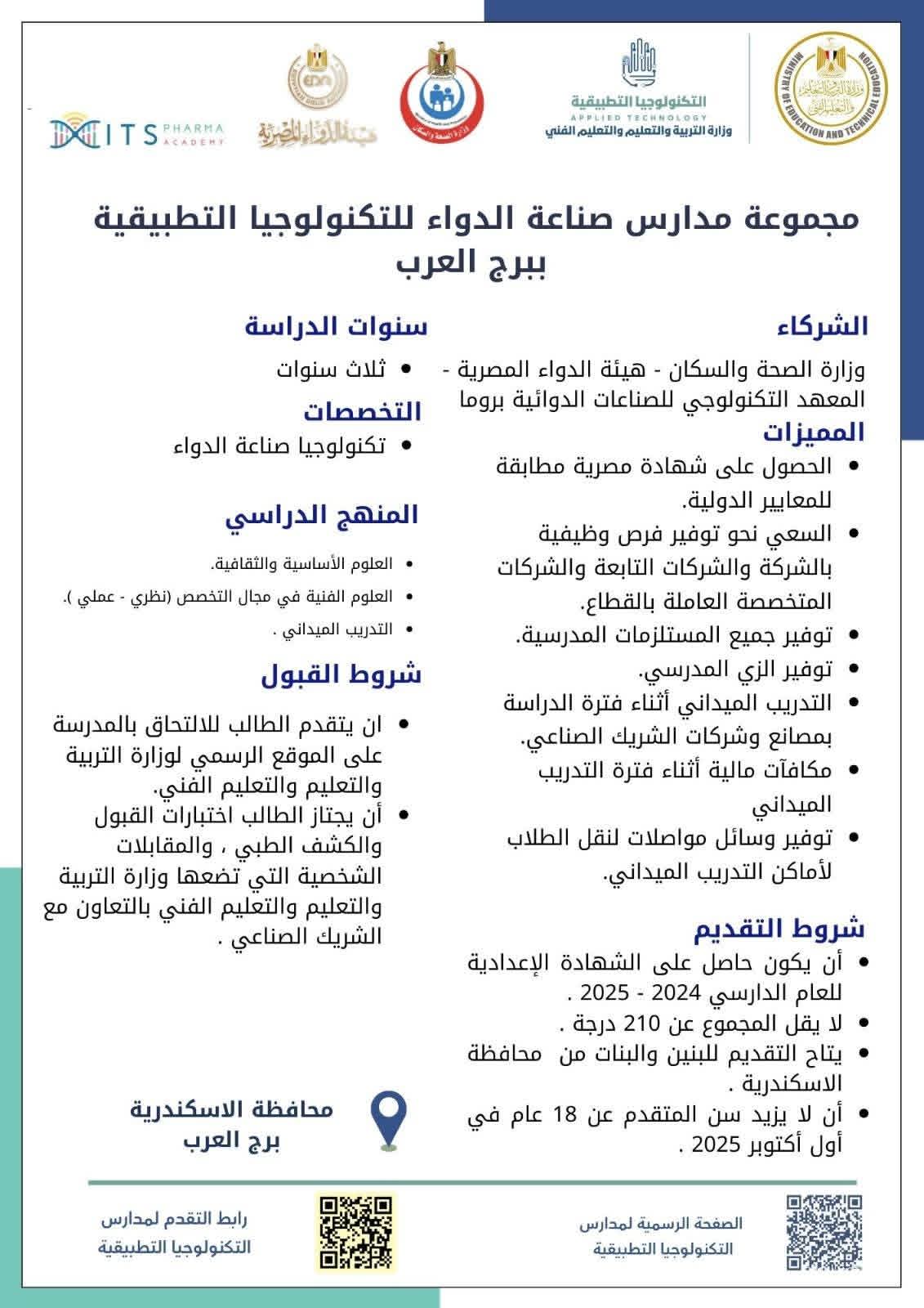 مدارس التكنولوجيا التطبيقية في تخصص الدواء تنطلق لتأهيل جيل مبتكر