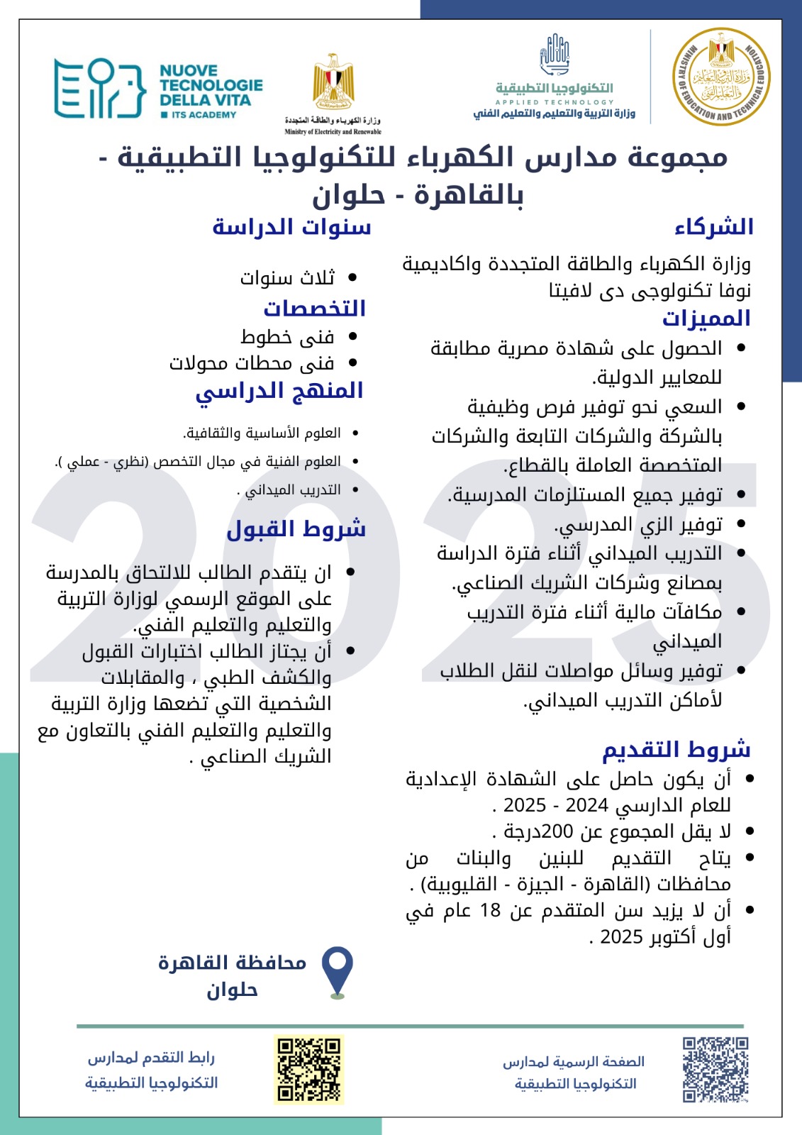 التعليم تكشف عن مجموعة جديدة من مدارس التكنولوجيا التطبيقية في قطاع الكهرباء