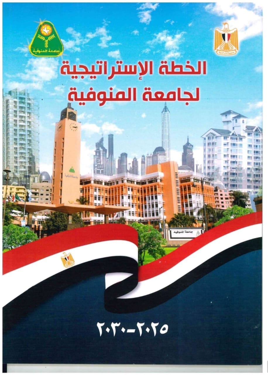 جامعة المنوفية تطلق رؤيتها 2025–2030