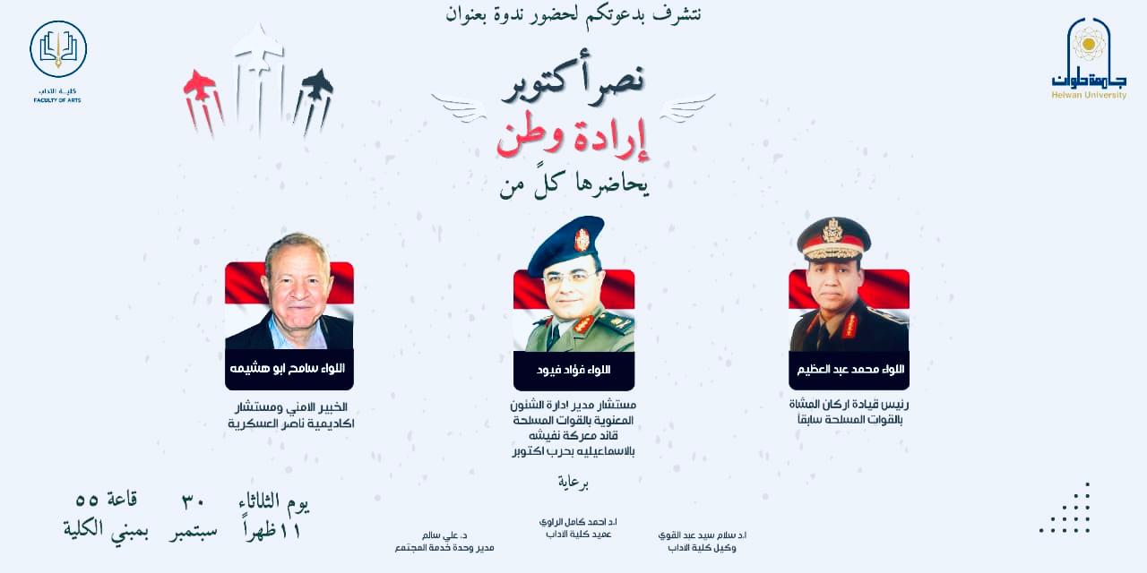 جامعة حلوان تحيي نصر أكتوبر بإرادة وطنية بكلية الآداب