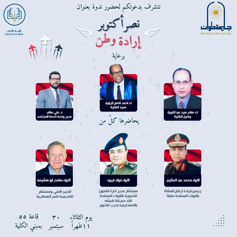 جامعة حلوان تحيي نصر أكتوبر بإرادة وطنية بكلية الآداب