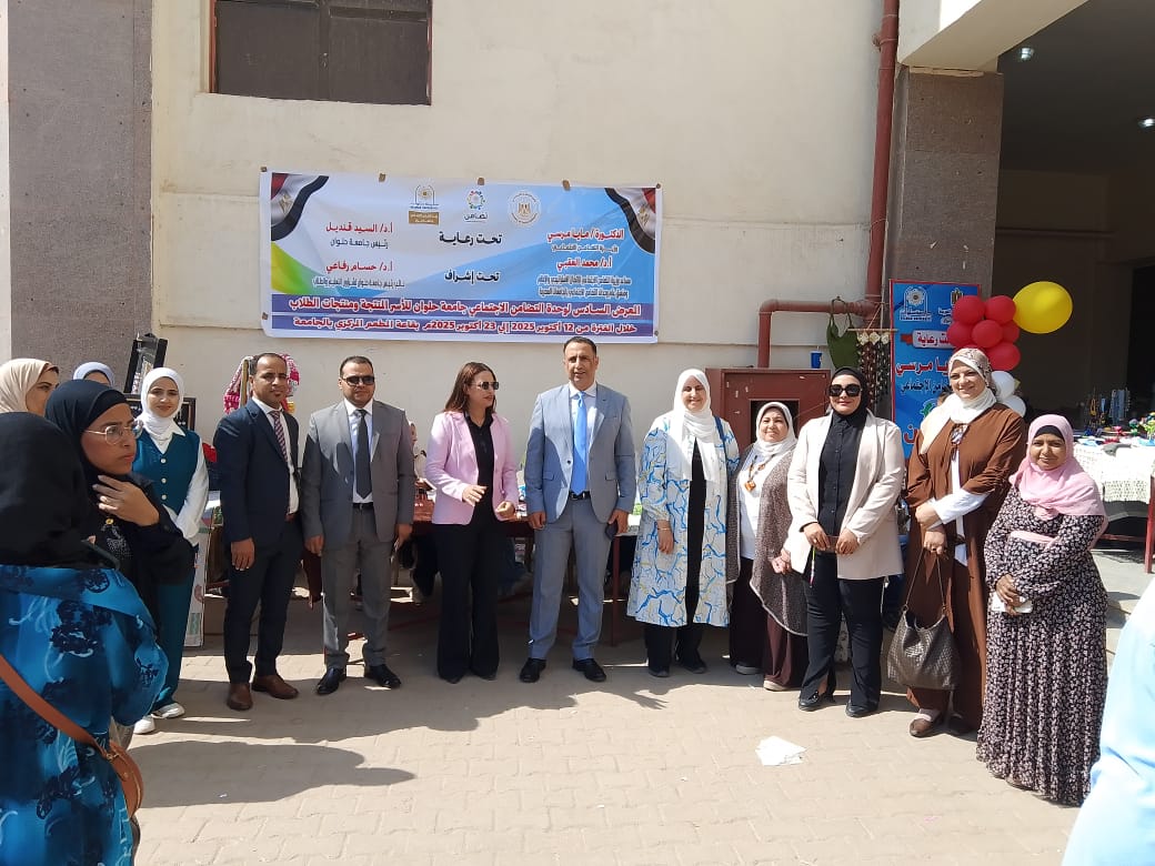 جامعة حلوان تنظم المعرض السادس للأسر المنتجة لتعزيز التمكين الاقتصادي ودعم الطلاب