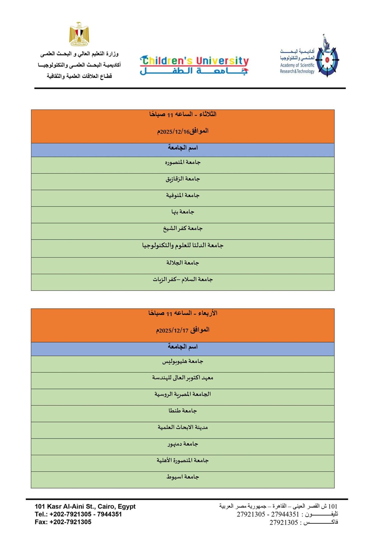 أكاديمية البحث العلمي والتكنولوجيا تعلن عن فتح باب التسجيل في جامعة الطفل