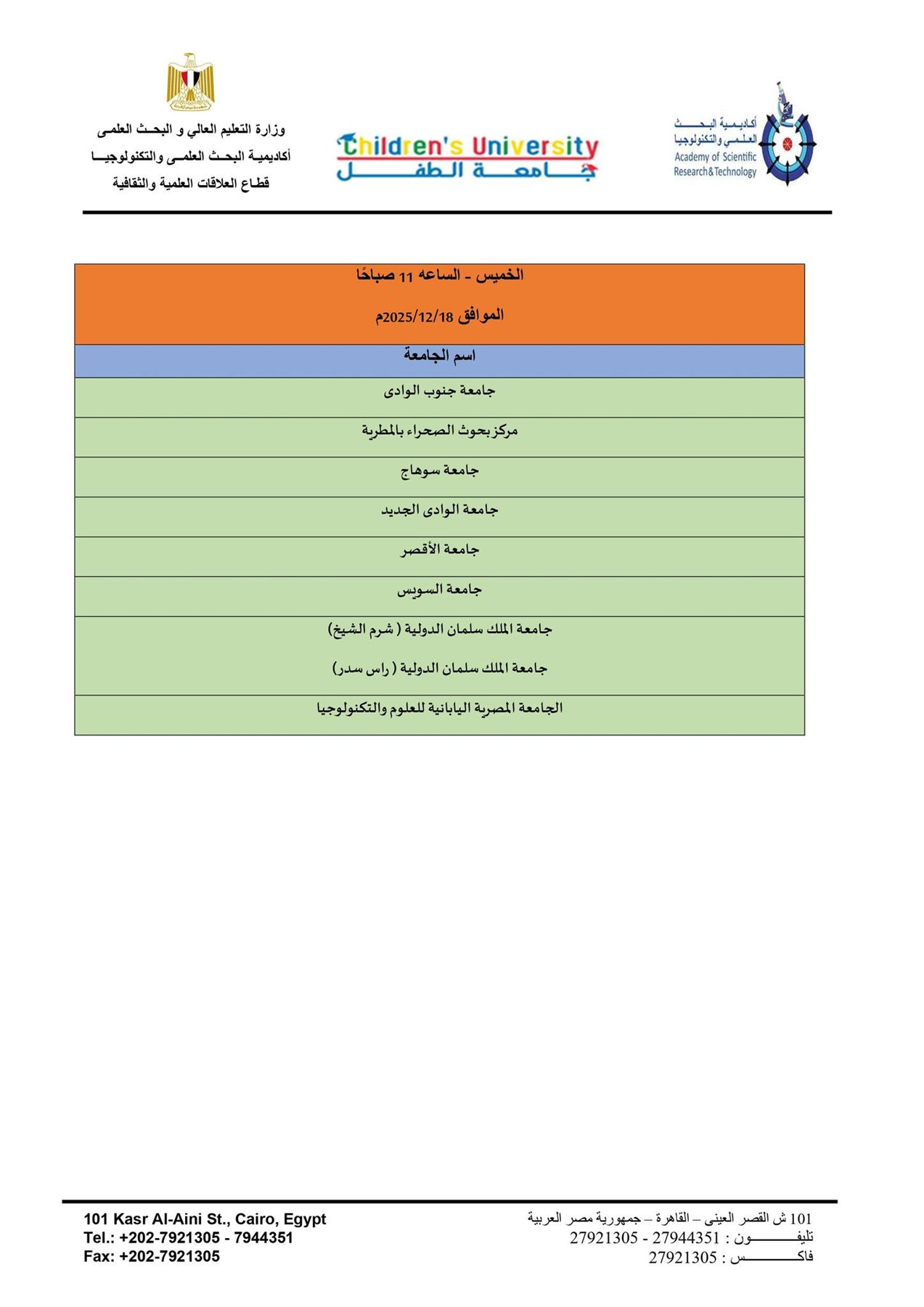 أكاديمية البحث العلمي والتكنولوجيا تعلن عن فتح باب التسجيل في جامعة الطفل