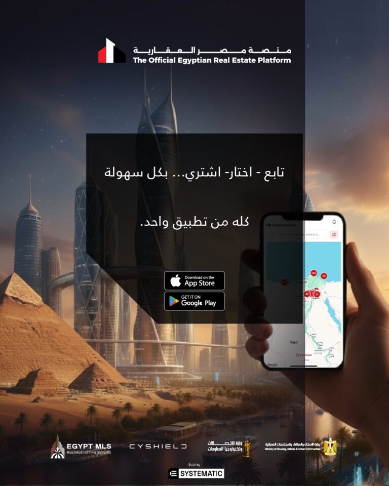 احجز الآن عبر تطبيق مصر العقارية أحدث شقق الإسكان الجديدة بسهولة وأمان