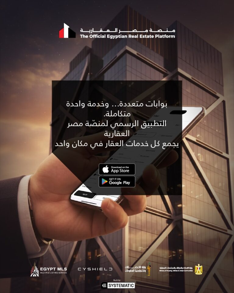 احجز الآن عبر تطبيق مصر العقارية أحدث شقق الإسكان الجديدة بسهولة وأمان