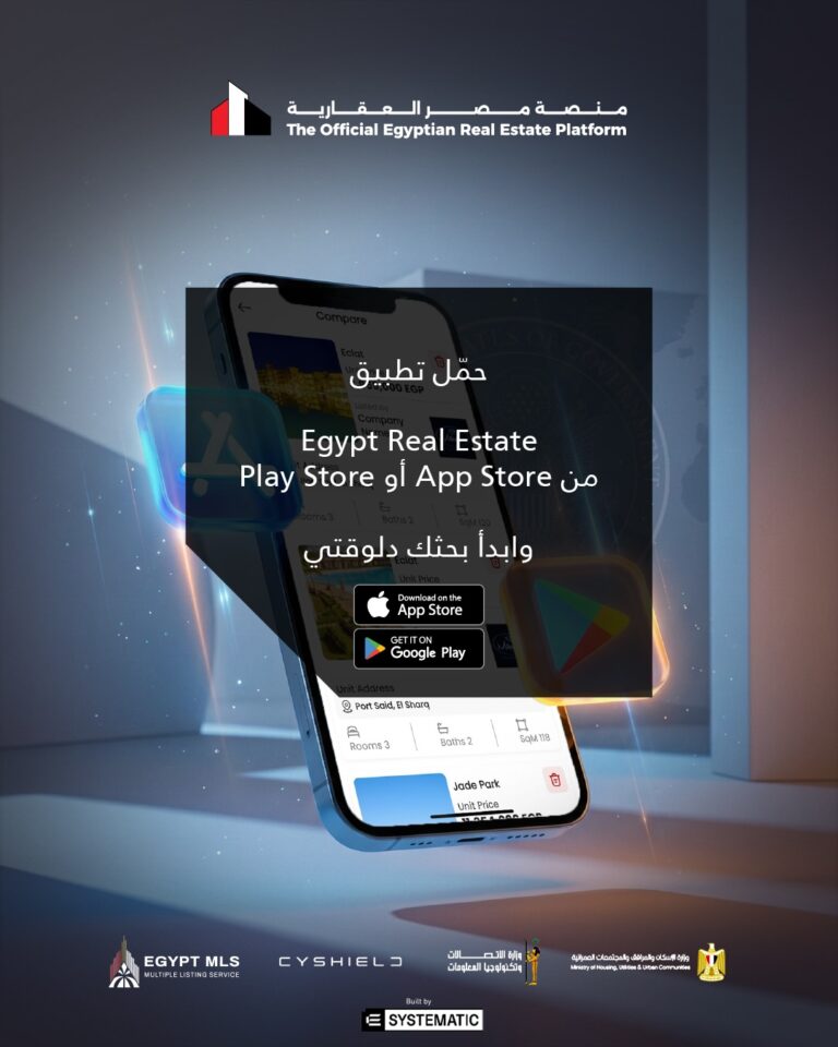 احجز الآن عبر تطبيق مصر العقارية أحدث شقق الإسكان الجديدة بسهولة وأمان