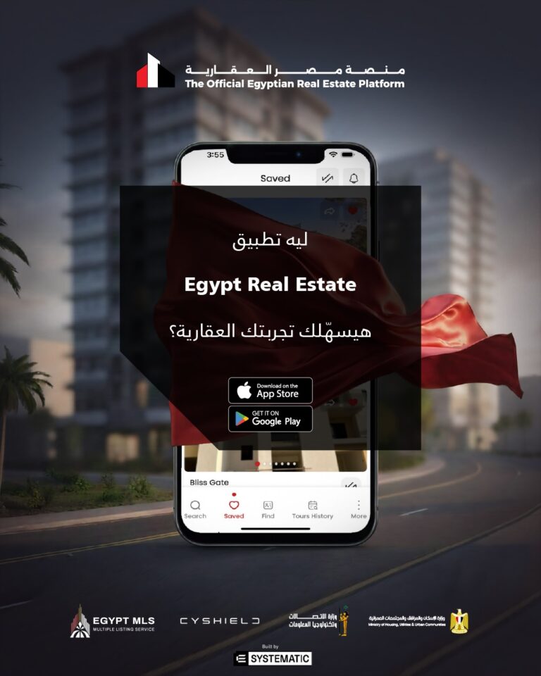 احجز الآن عبر تطبيق مصر العقارية أحدث شقق الإسكان الجديدة بسهولة وأمان