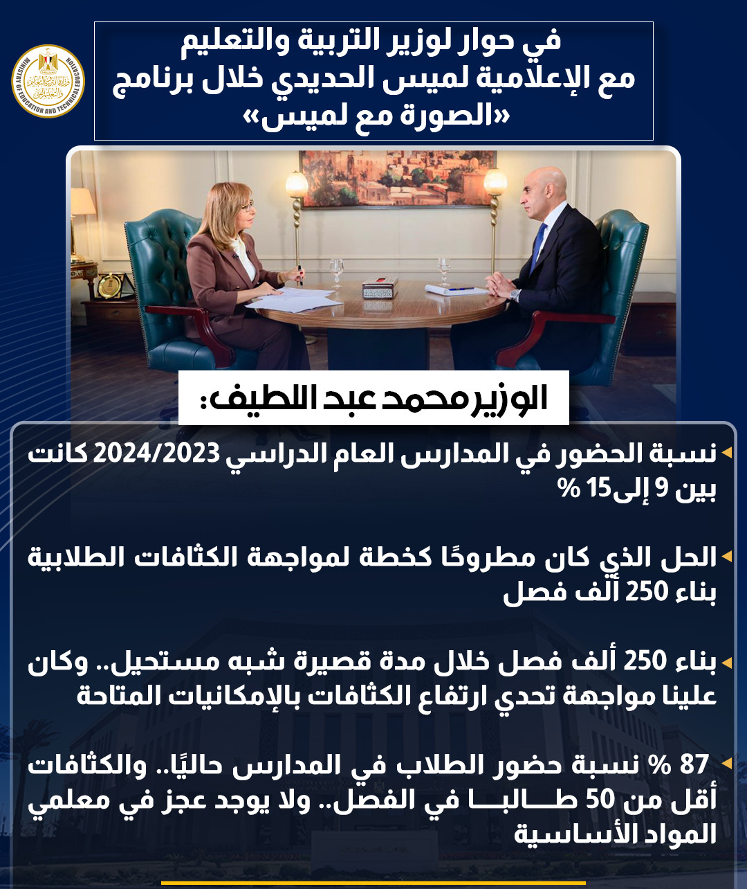 أبرز تصريحات وزير التربية والتعليم في حوار شامل مع لميس الحديدى