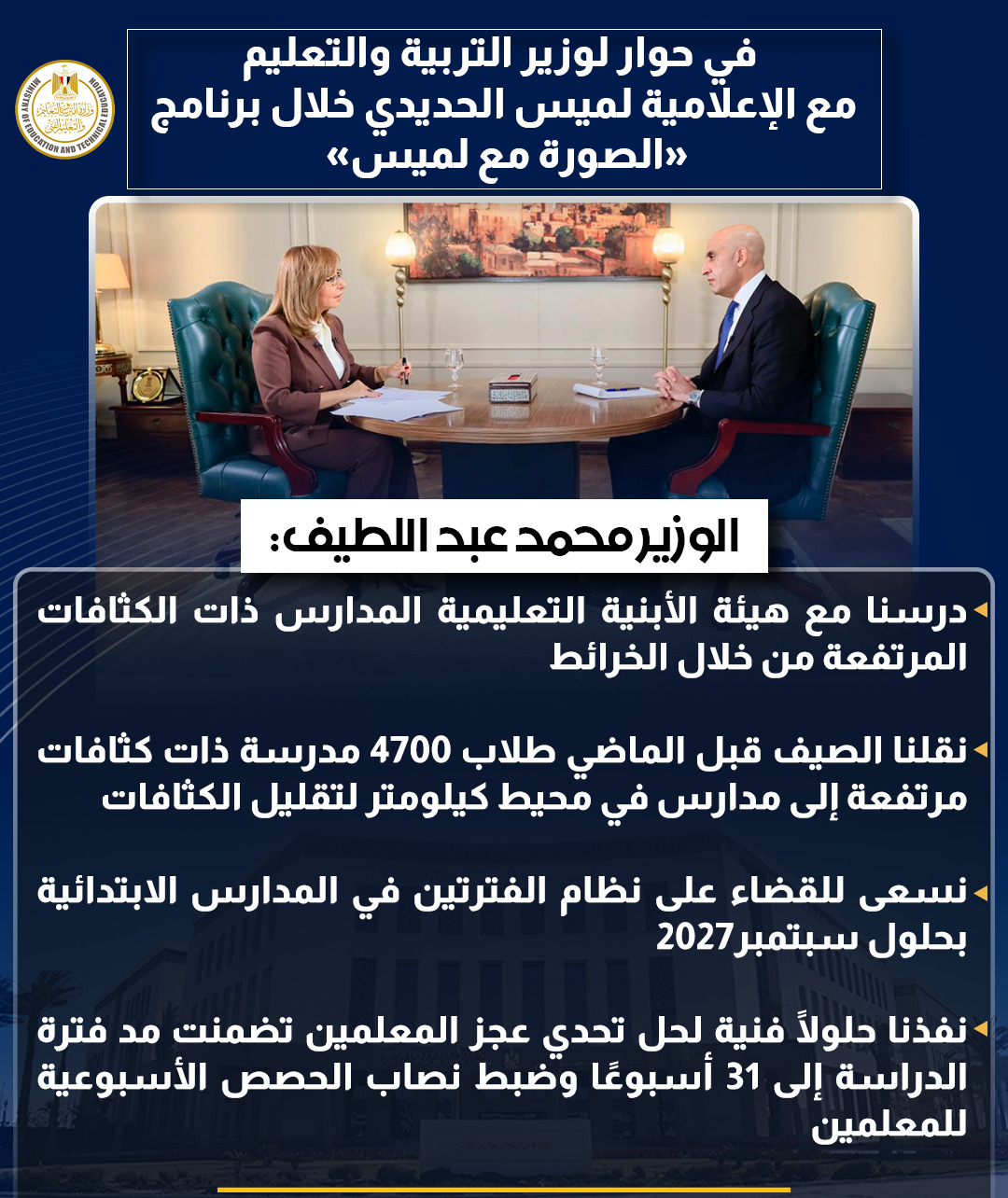 أبرز تصريحات وزير التربية والتعليم في حوار شامل مع لميس الحديدى