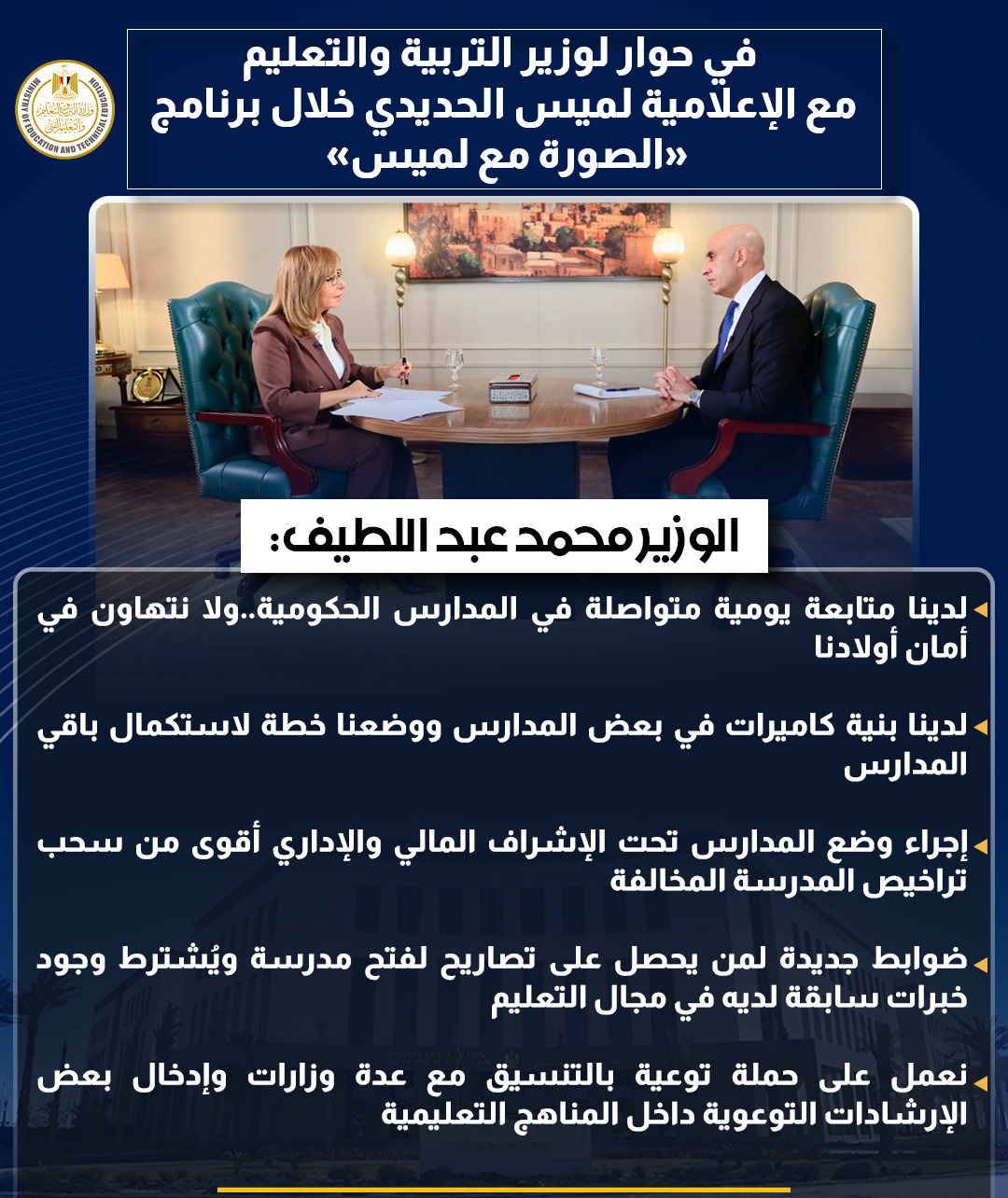 أبرز تصريحات وزير التربية والتعليم في حوار شامل مع لميس الحديدى