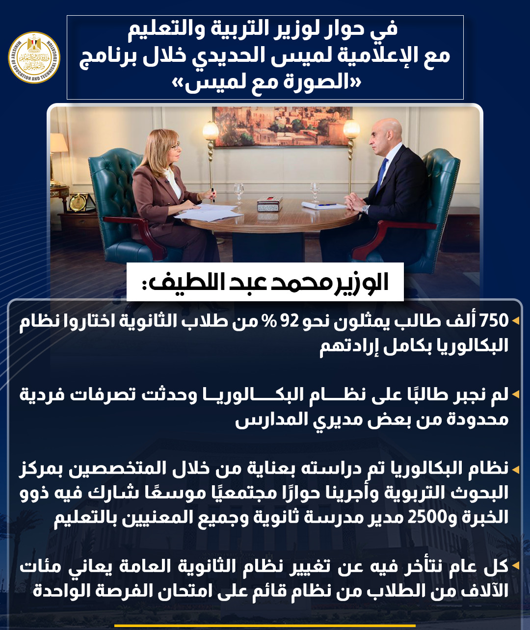 أبرز تصريحات وزير التربية والتعليم في حوار شامل مع لميس الحديدى