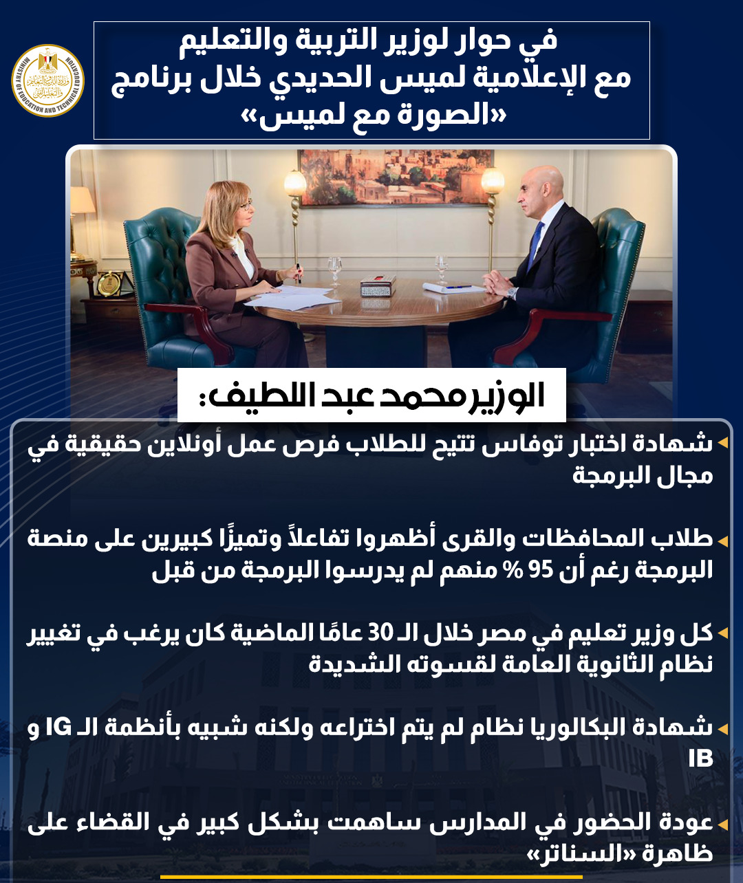 أبرز تصريحات وزير التربية والتعليم في حوار شامل مع لميس الحديدى