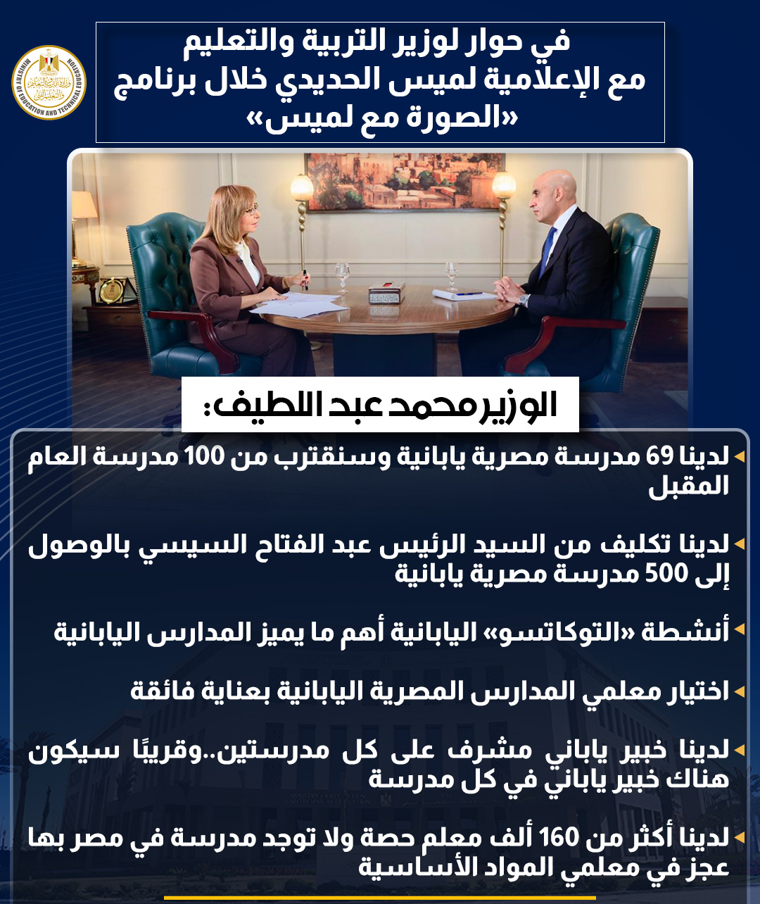 أبرز تصريحات وزير التربية والتعليم في حوار شامل مع لميس الحديدى