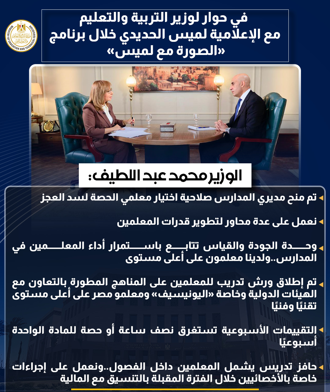 أبرز تصريحات وزير التربية والتعليم في حوار شامل مع لميس الحديدى