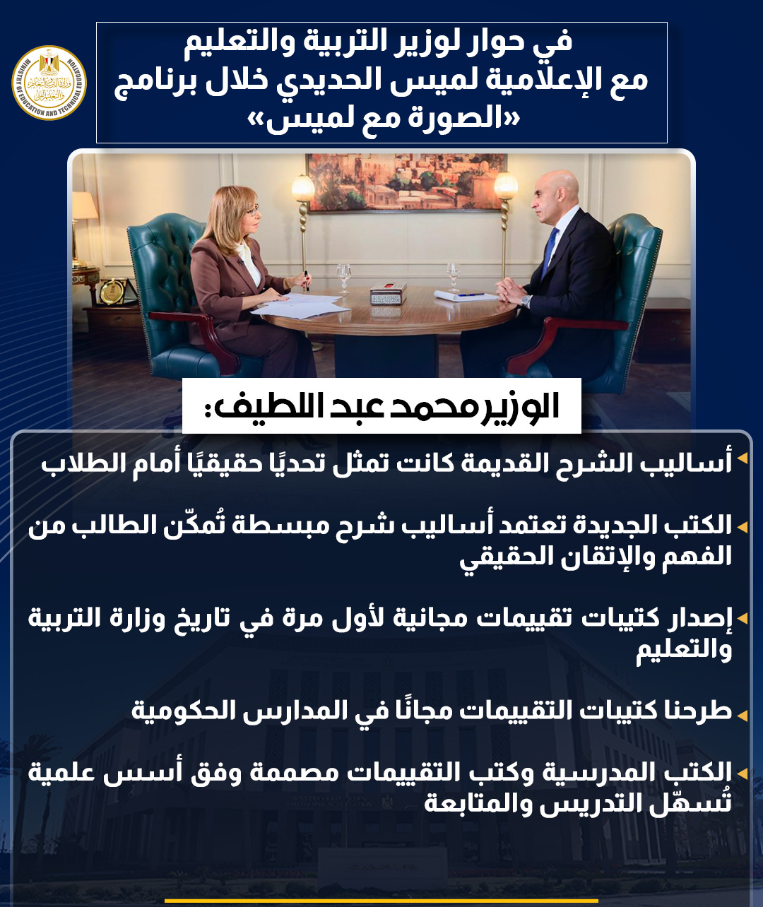 أبرز تصريحات وزير التربية والتعليم في حوار شامل مع لميس الحديدى