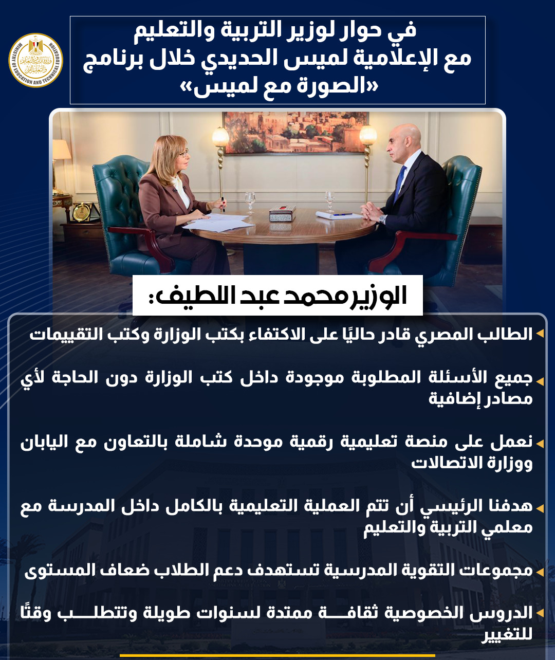 أبرز تصريحات وزير التربية والتعليم في حوار شامل مع لميس الحديدى
