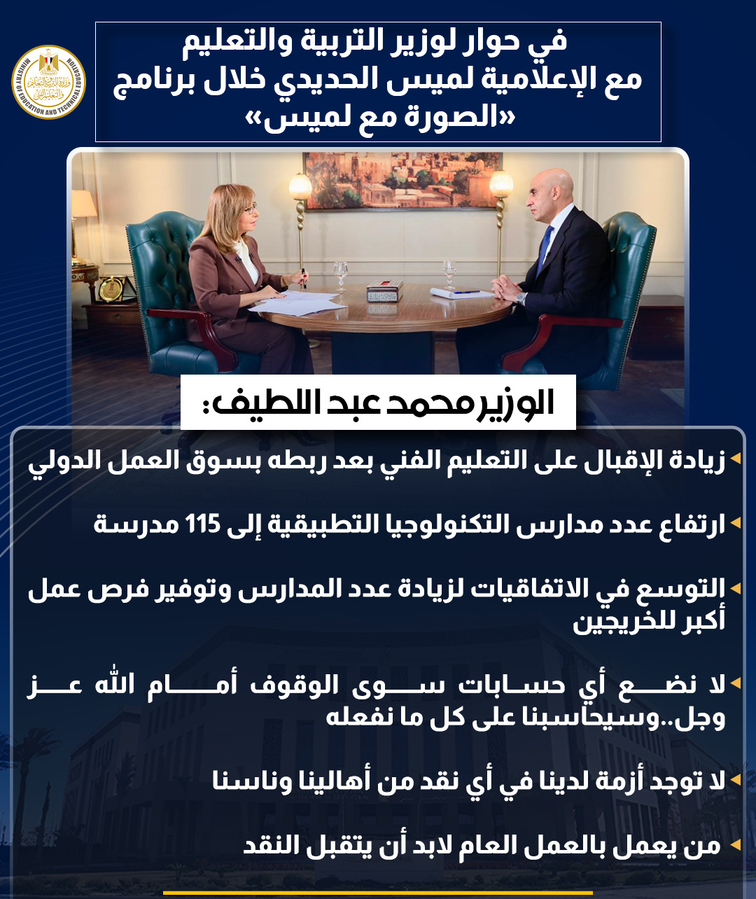 أبرز تصريحات وزير التربية والتعليم في حوار شامل مع لميس الحديدى