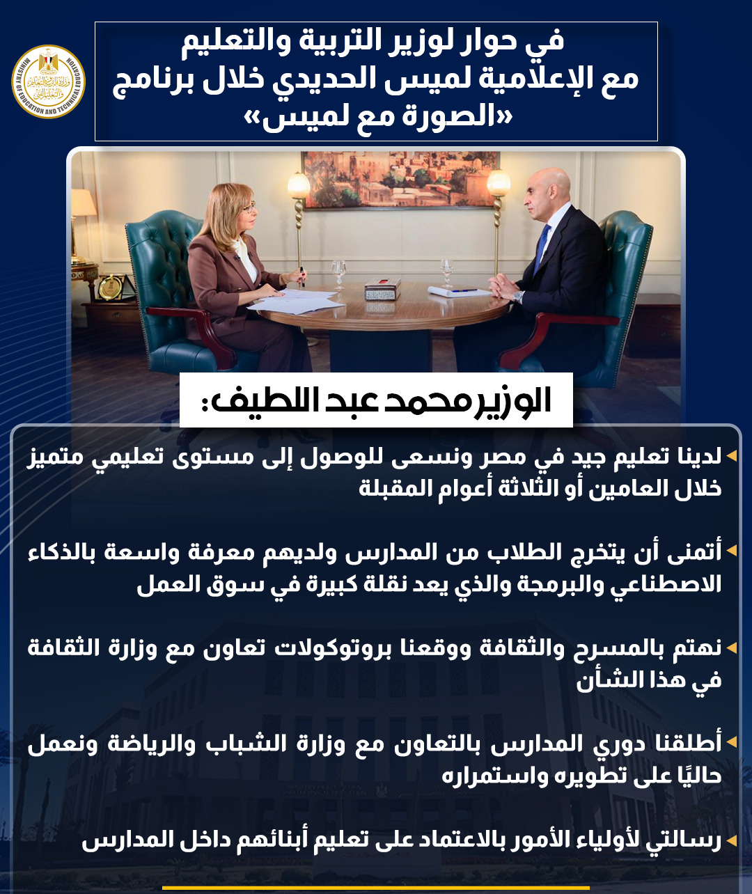 أبرز تصريحات وزير التربية والتعليم في حوار شامل مع لميس الحديدى