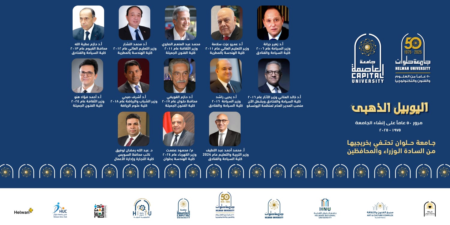 جامعة العاصمة تحتفل باليوبيل الذهبي لخمسين عامًا من الريادة